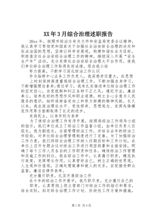 XX年3月综合治理述职报告
