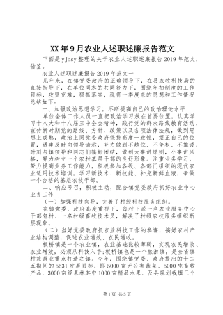 XX年9月农业人述职述廉报告范文