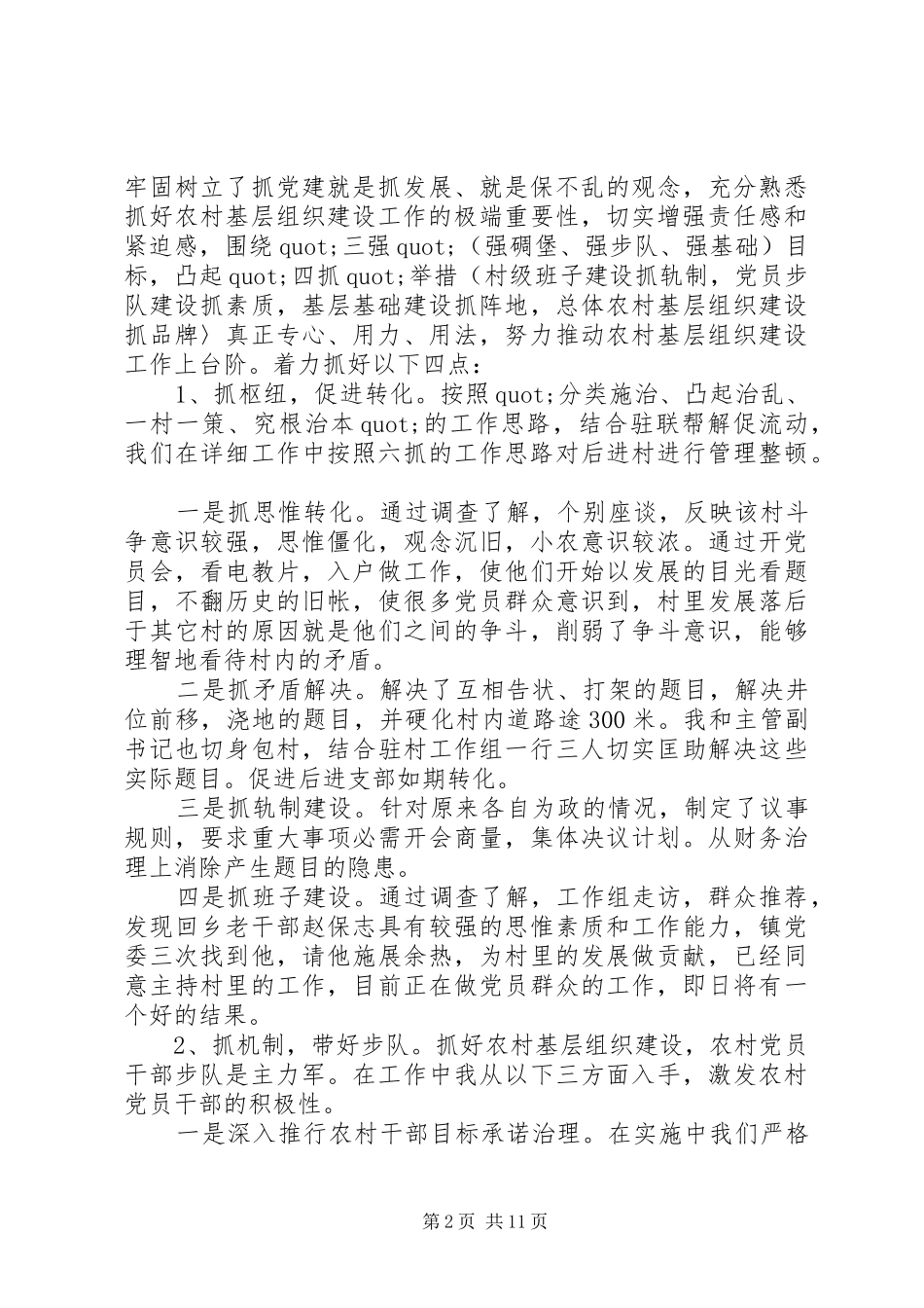 党政建设工作述职报告范文_第2页
