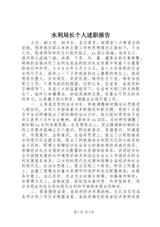 水利局长个人述职报告