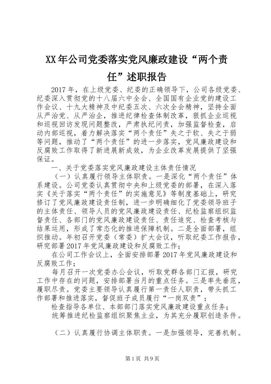 XX年公司党委落实党风廉政建设“两个责任”述职报告_第1页