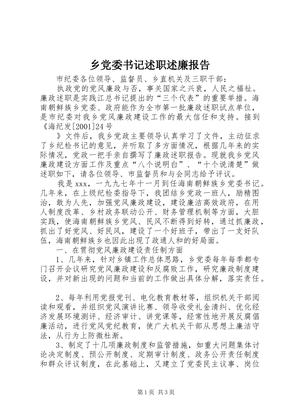 乡党委书记述职述廉报告 (13)_第1页