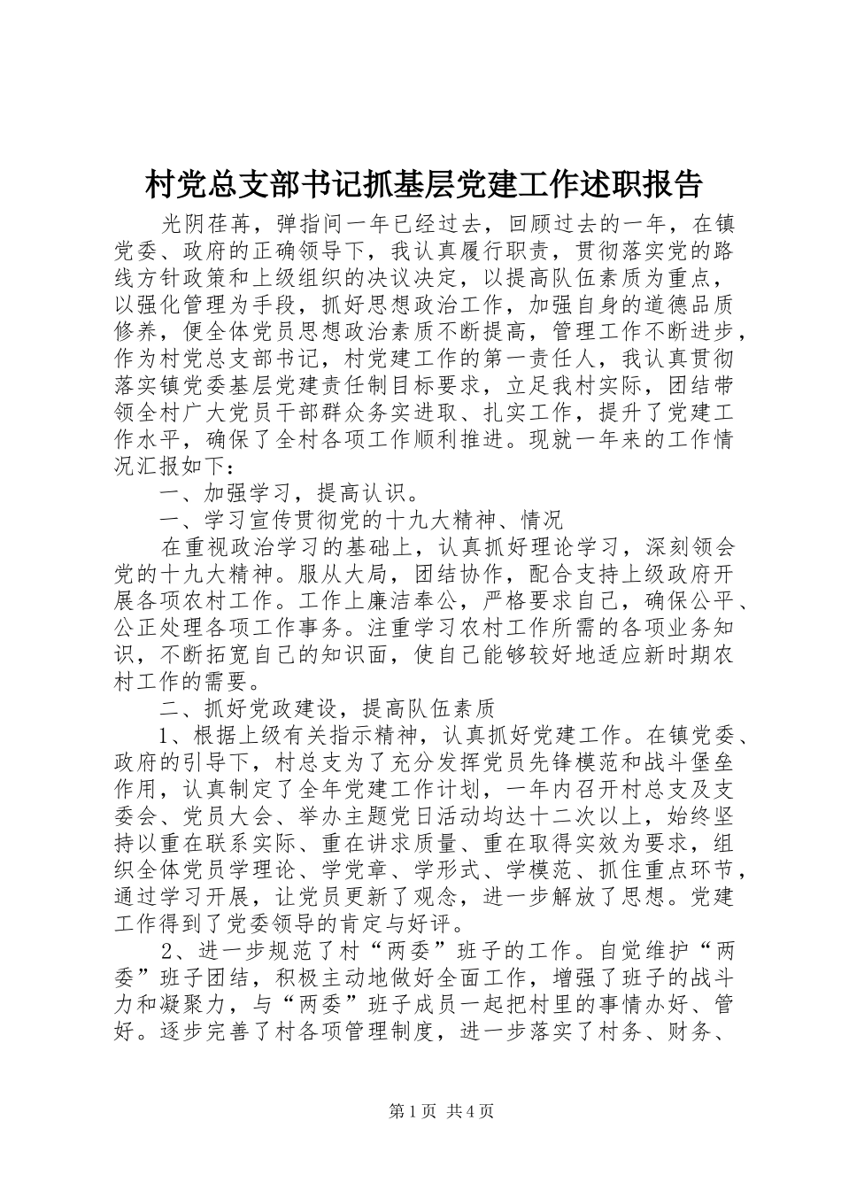 村党总支部书记抓基层党建工作述职报告_第1页