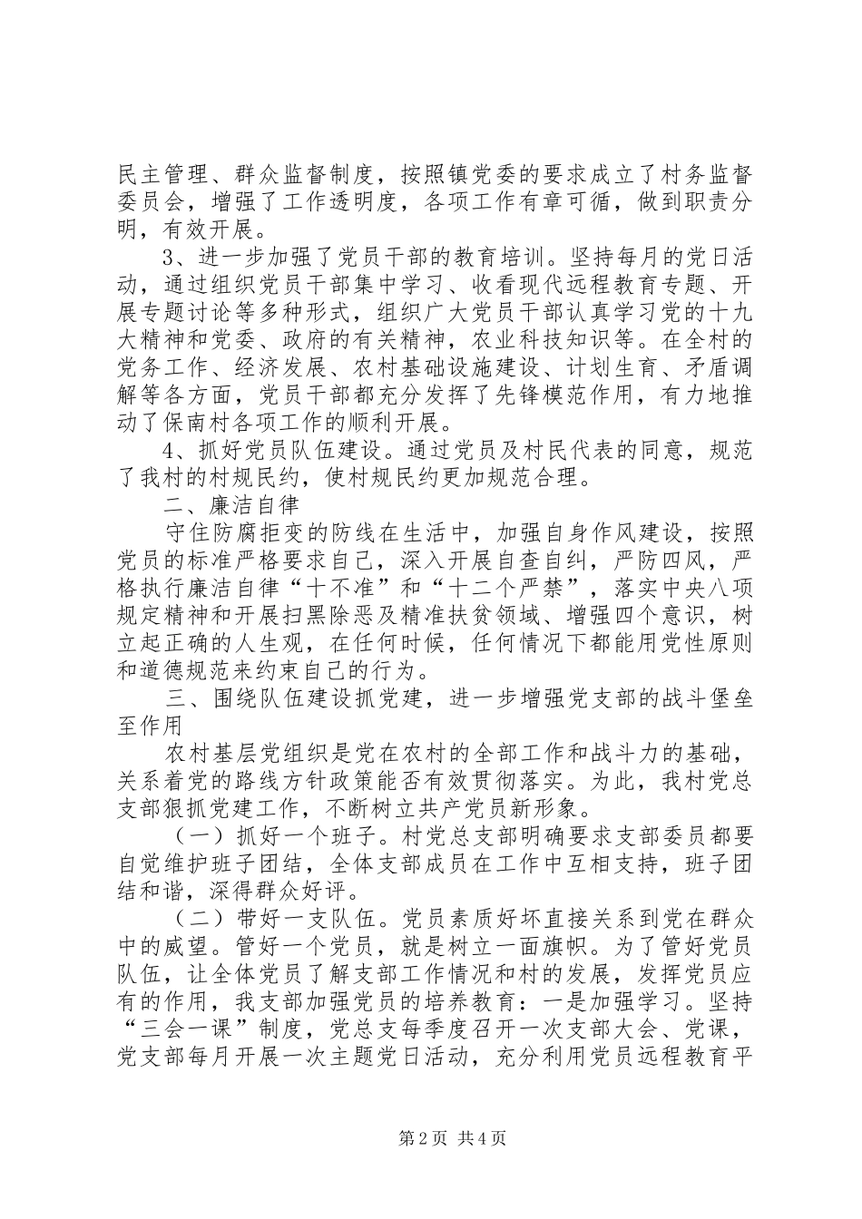 村党总支部书记抓基层党建工作述职报告_第2页