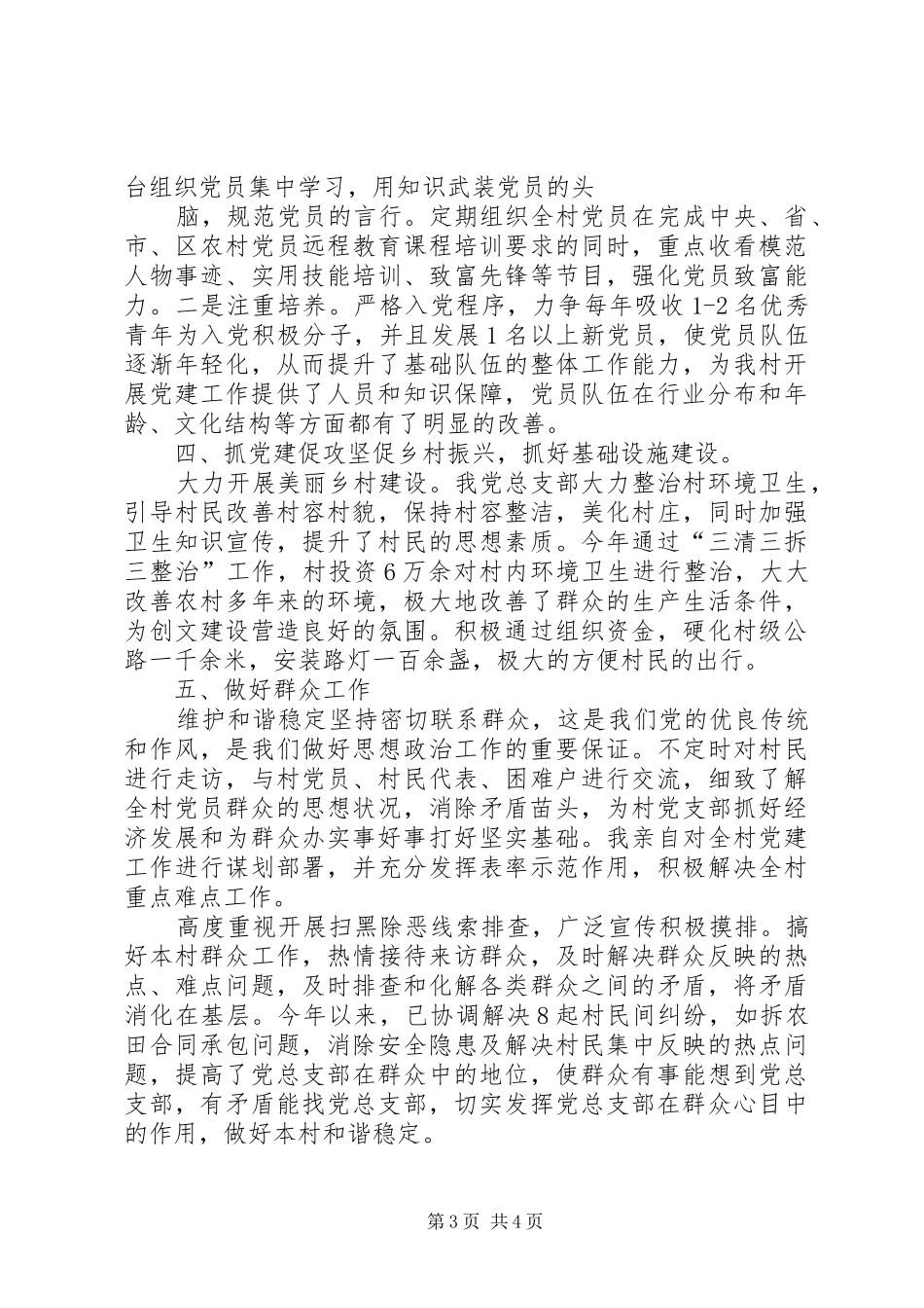 村党总支部书记抓基层党建工作述职报告_第3页