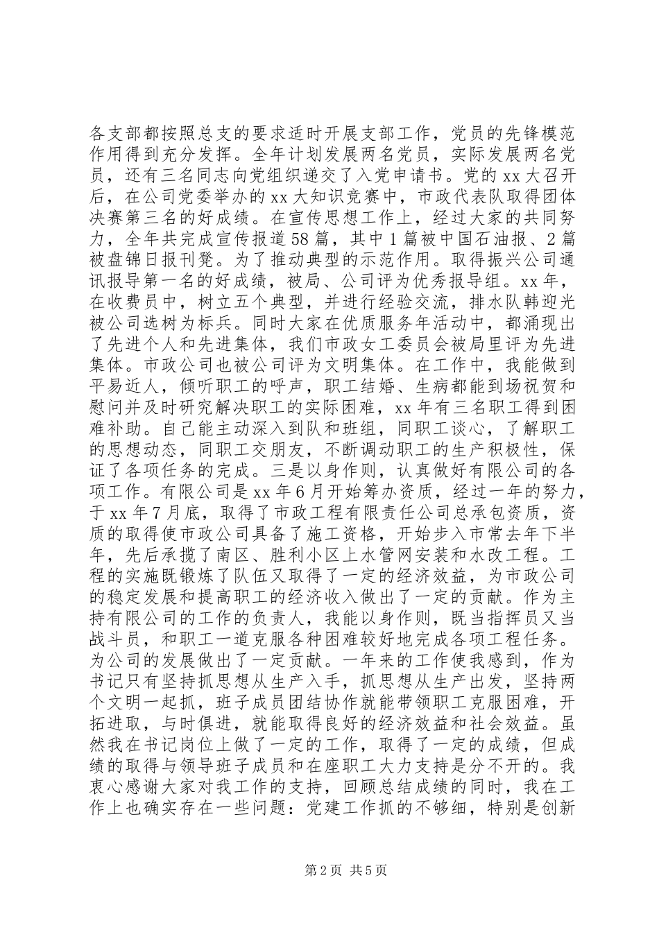 市政、建筑公司党委书记述职报告模板_第2页