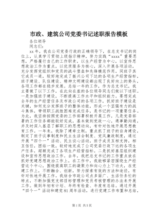 市政、建筑公司党委书记述职报告模板