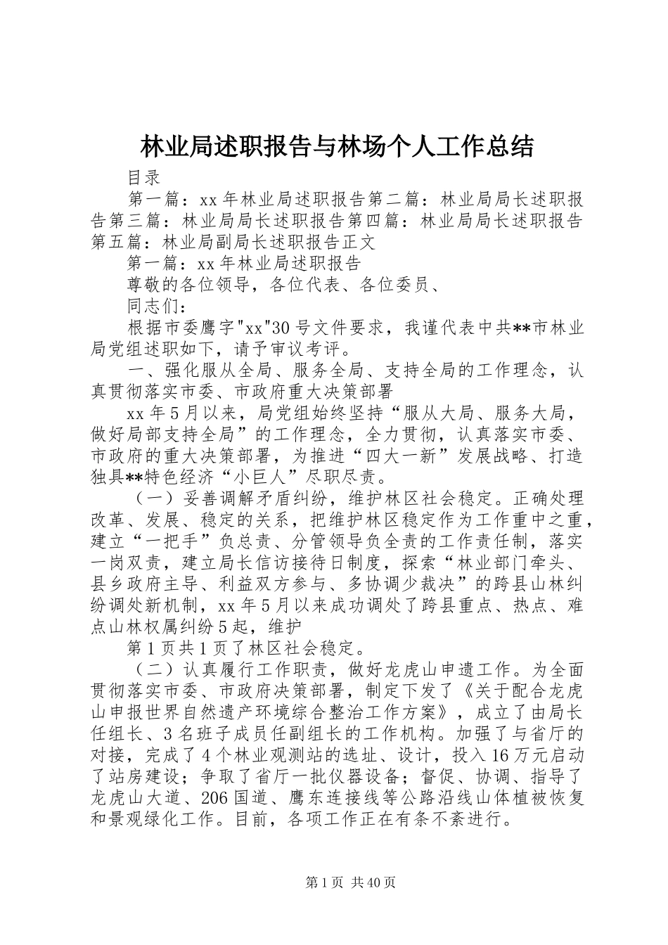 林业局述职报告与林场个人工作总结_第1页