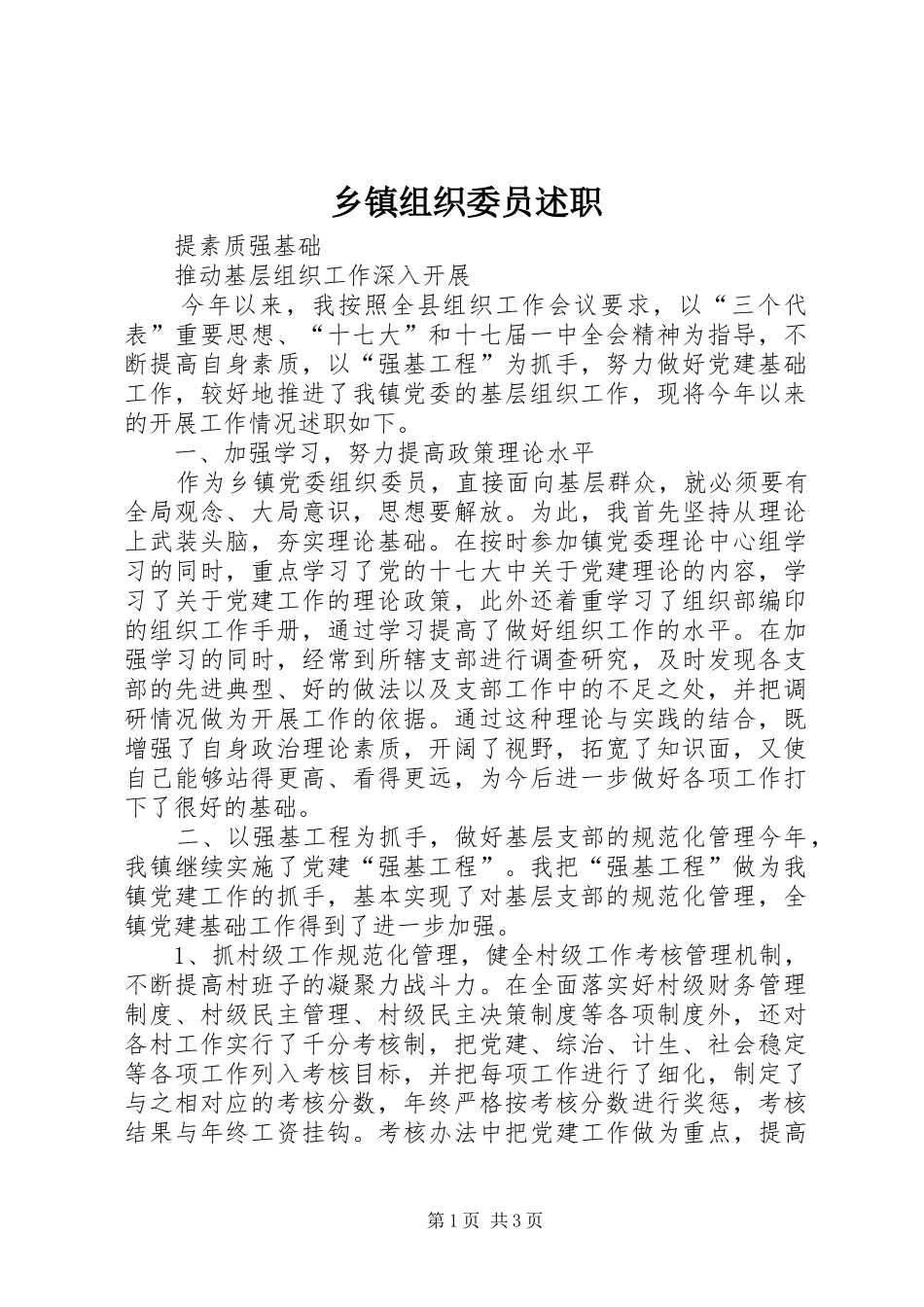 乡镇组织委员述职_第1页
