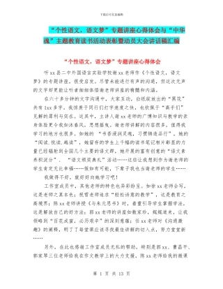 “个性语文-语文梦”专题讲座心得体会与“中华魂”主题教育读书活动表彰暨动员大会讲话稿汇编