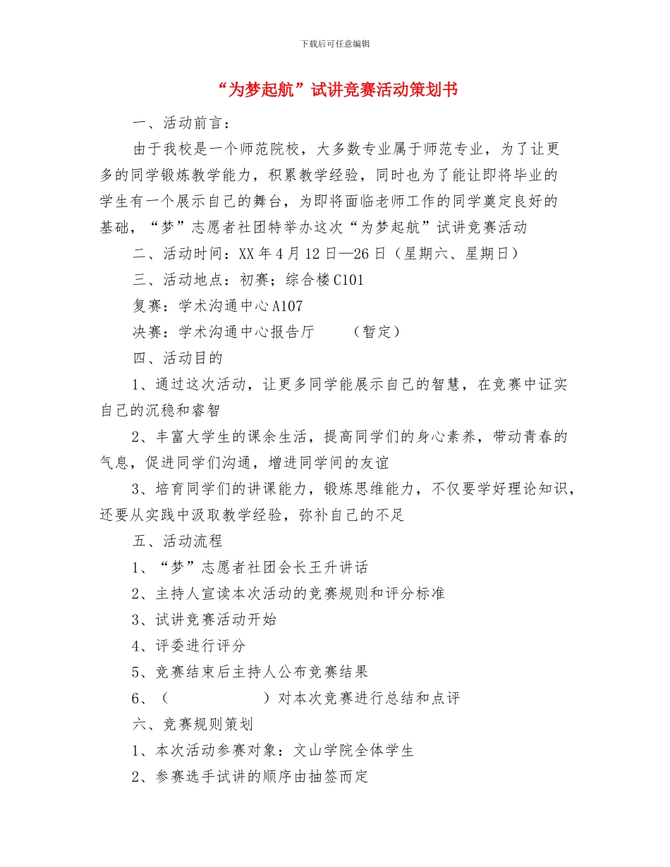 “严纪律-抓学风”全面创新服务型团总支工作方案与“为梦起航”试讲比赛活动策划书汇编_第3页