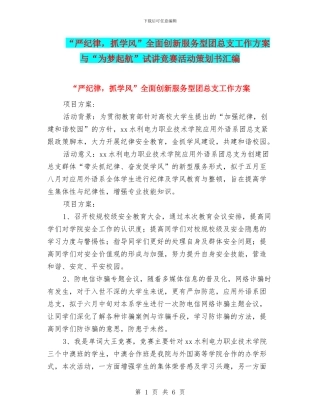 “严纪律-抓学风”全面创新服务型团总支工作方案与“为梦起航”试讲比赛活动策划书汇编