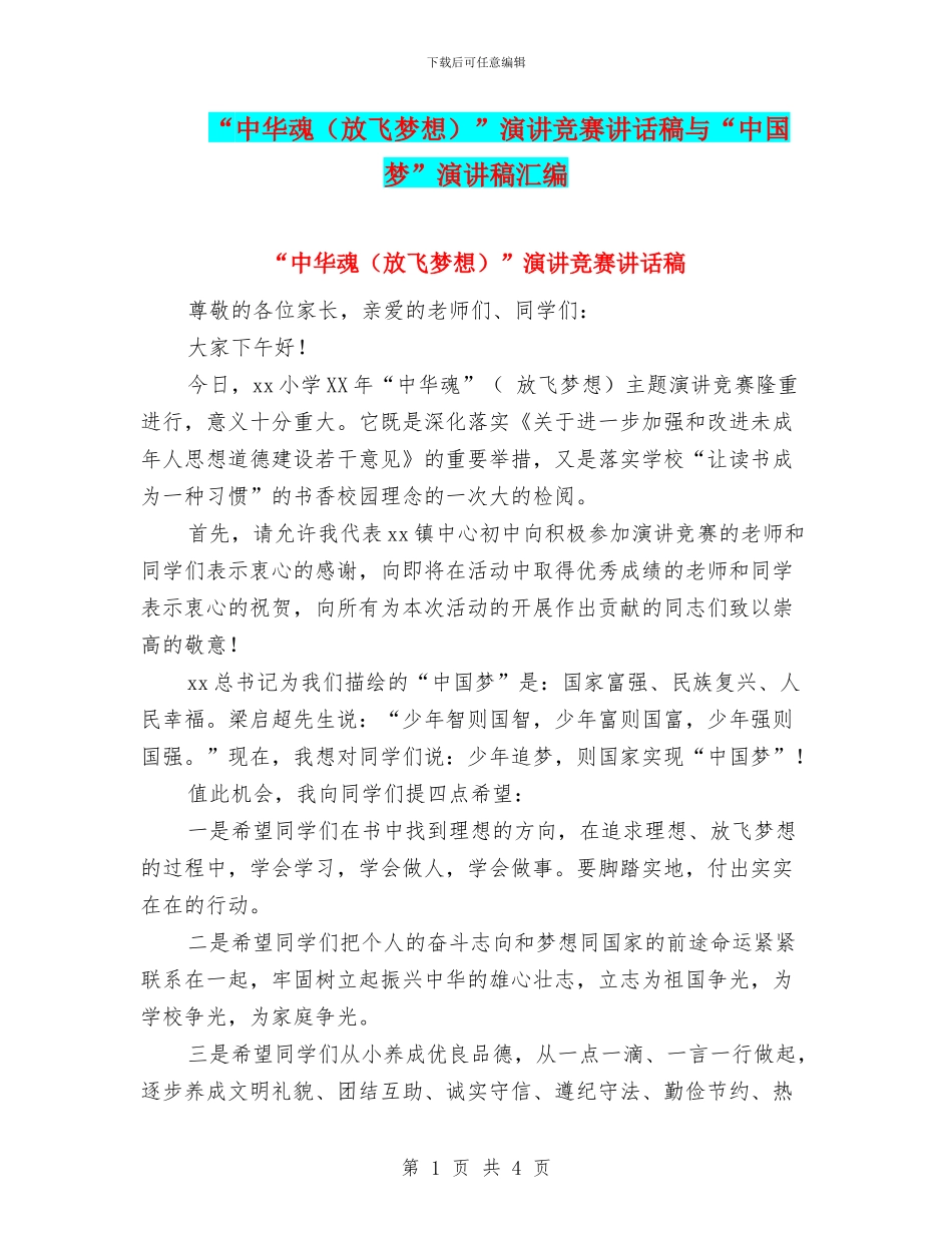 “中华魂”演讲比赛讲话稿与“中国梦”演讲稿汇编_第1页