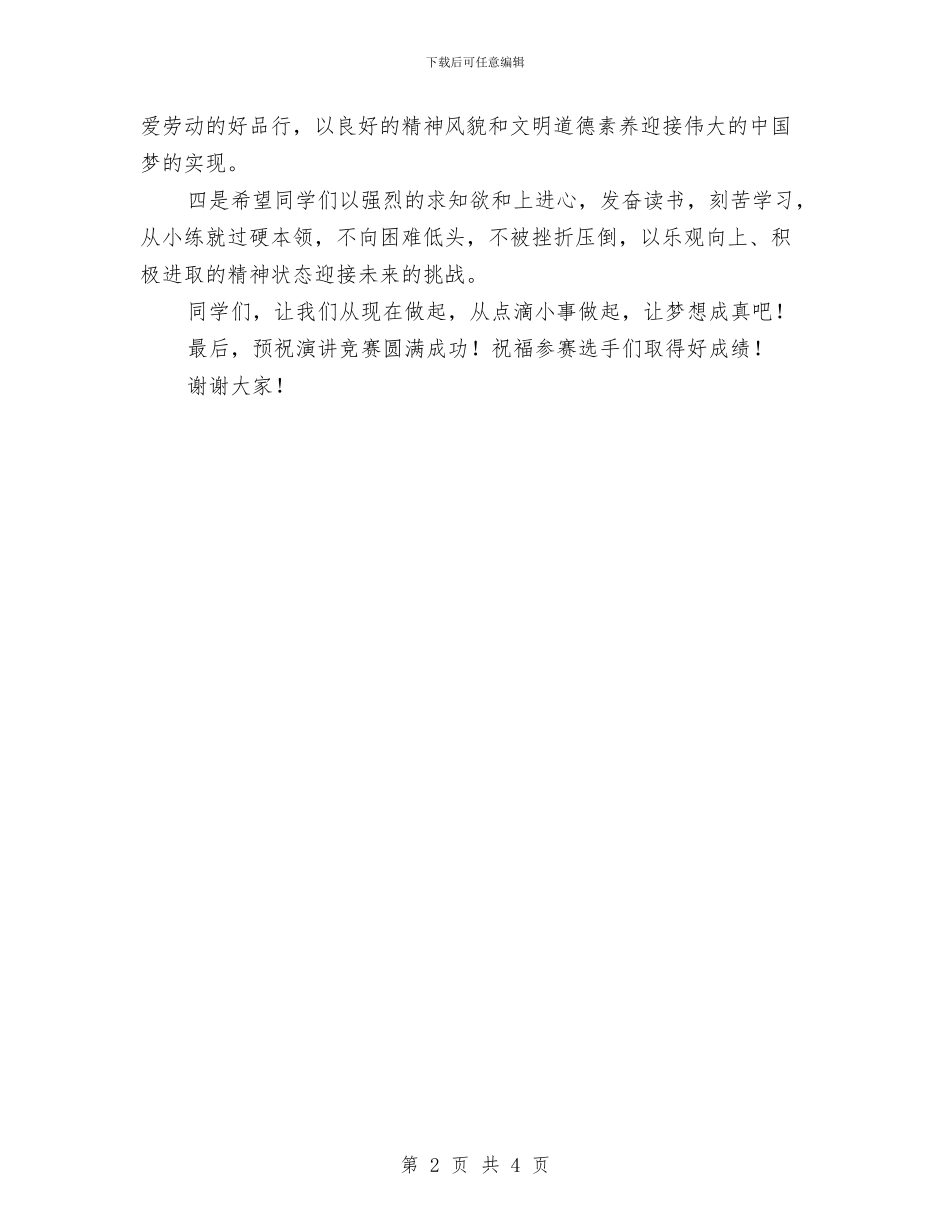 “中华魂”演讲比赛讲话稿与“中国梦”演讲稿汇编_第2页
