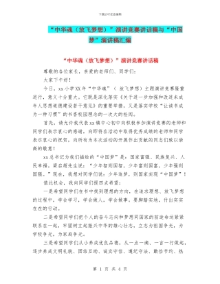 “中华魂”演讲比赛讲话稿与“中国梦”演讲稿汇编