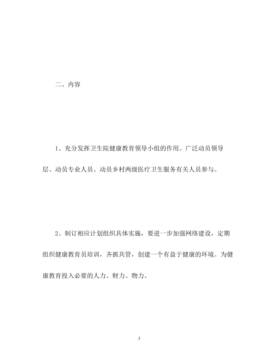 健康教育工作计划和总结2_第3页