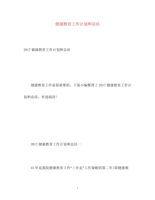 健康教育工作计划和总结2