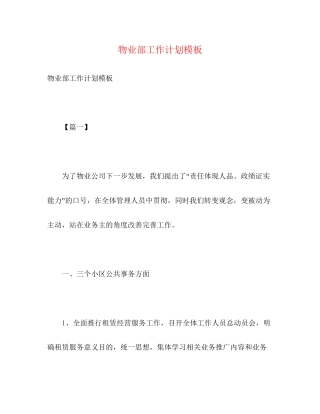 物业部工作计划模板2)