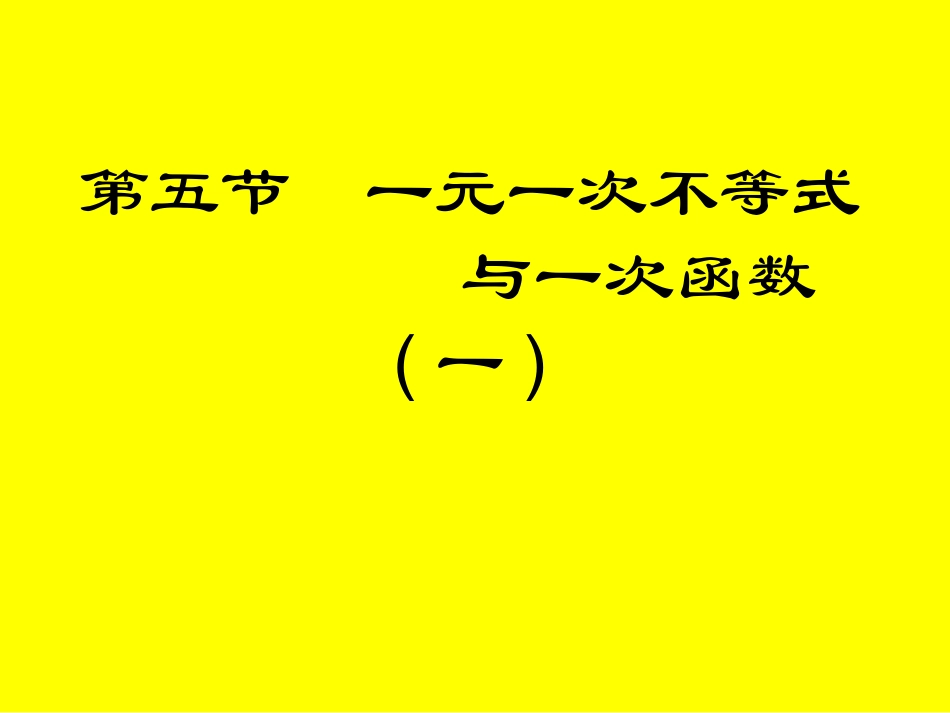 一元一次不等式与一次函数上课用（一）_第1页