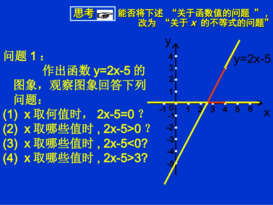 一元一次不等式与一次函数上课用（一）_第2页