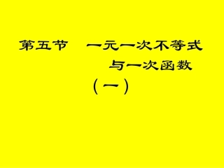 一元一次不等式与一次函数上课用（一）