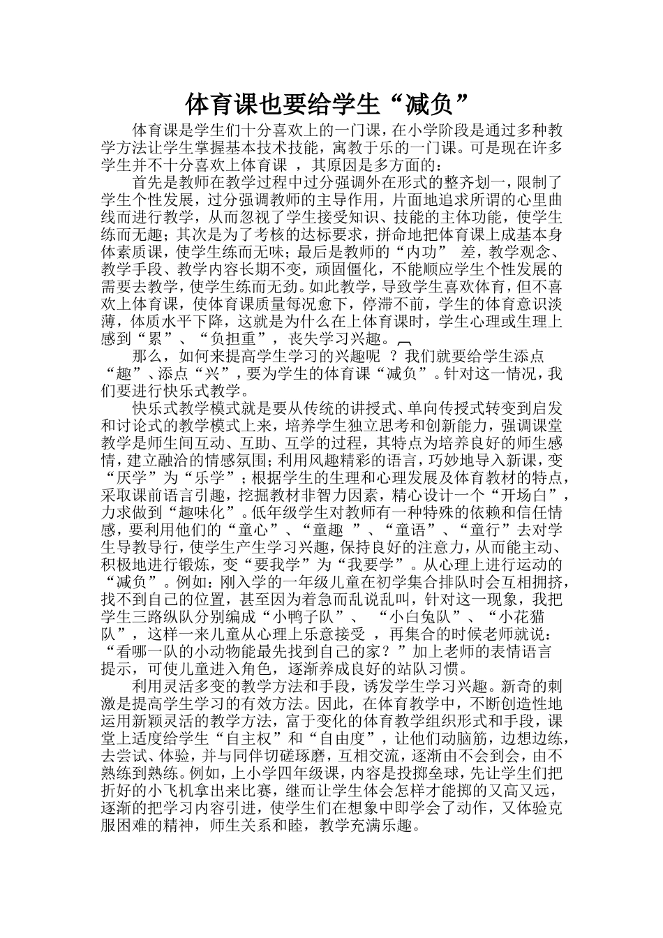 体育课也要给学生减负_第1页