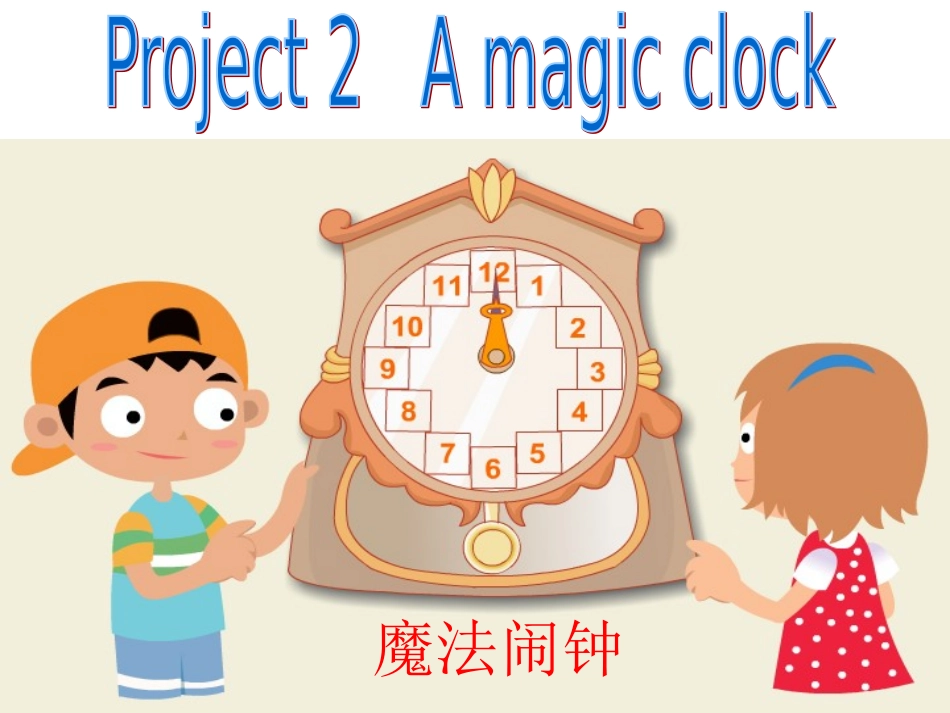 译林版《英语》(三年级下册)_研讨课_Project_2_A_magic_clock_课件_第1页