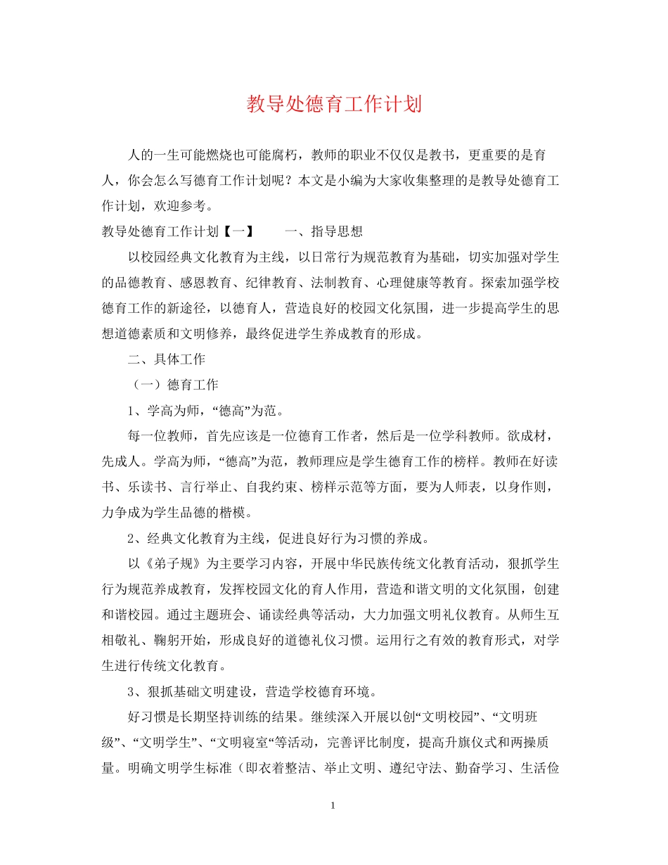 教导处德育工作计划2_第1页