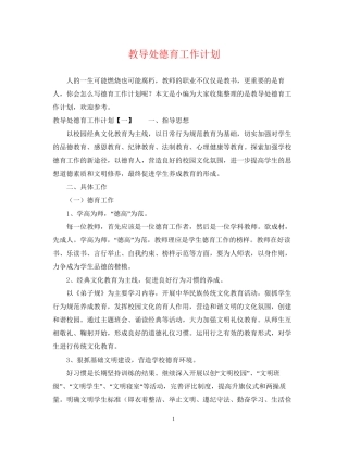 教导处德育工作计划2