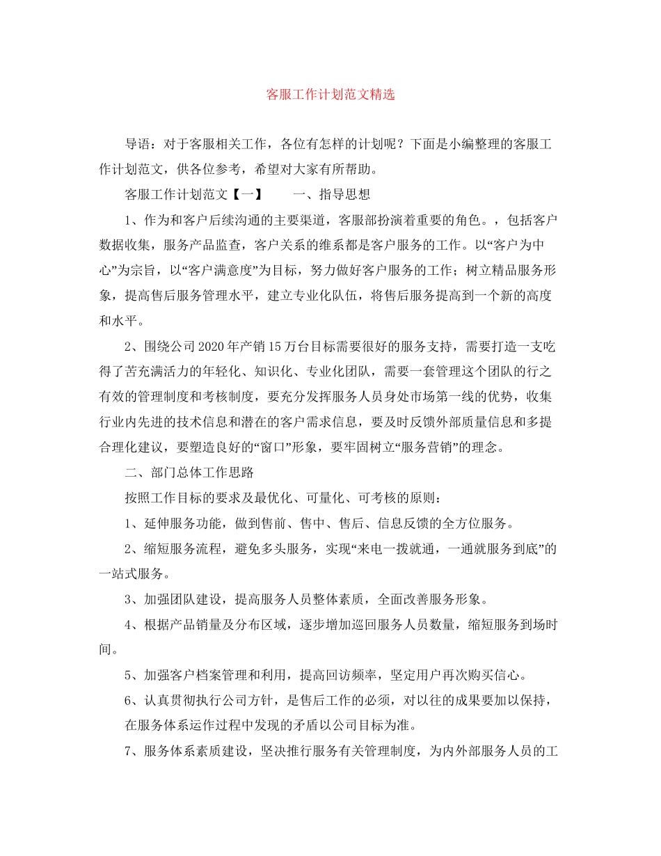 客服工作计划范文精选2_第1页