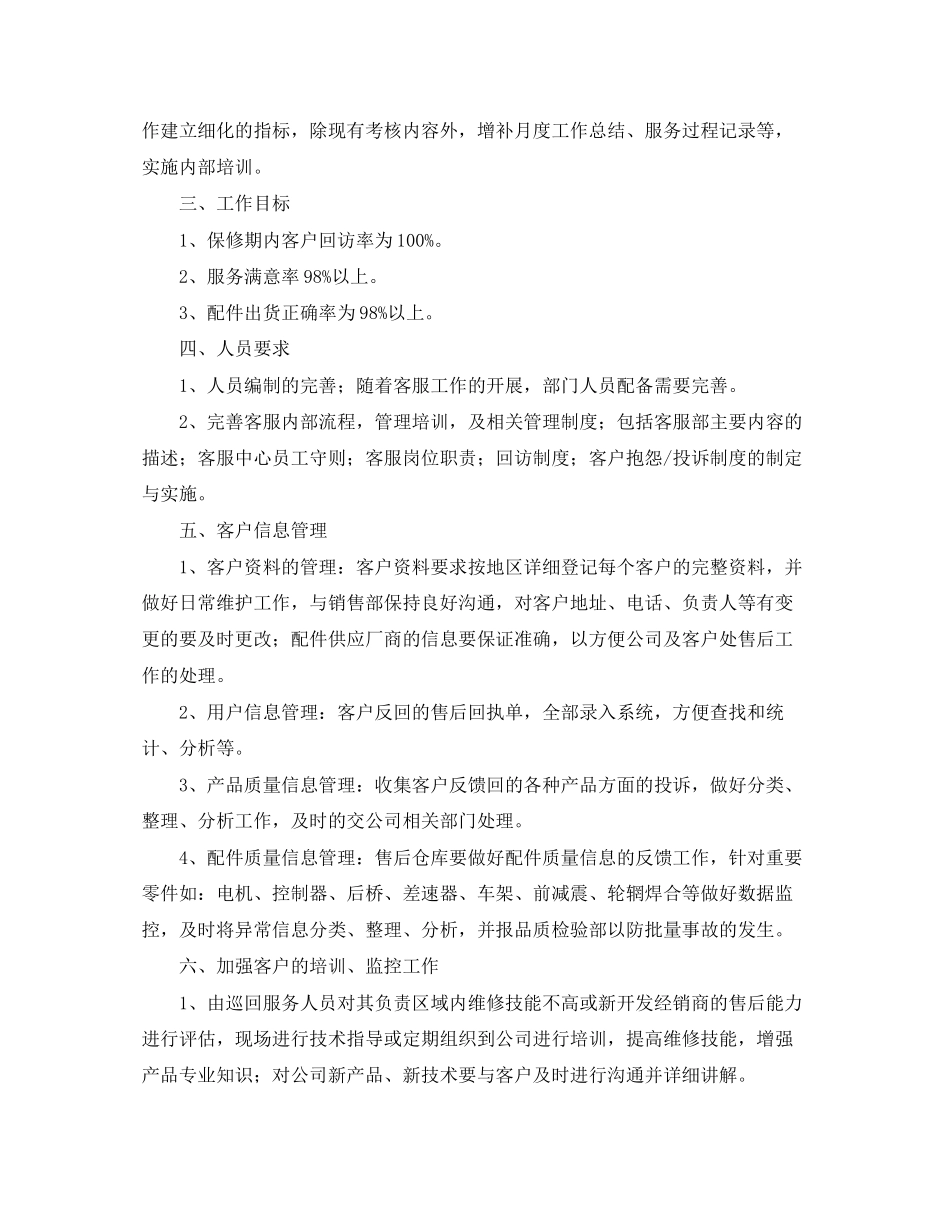客服工作计划范文精选2_第2页
