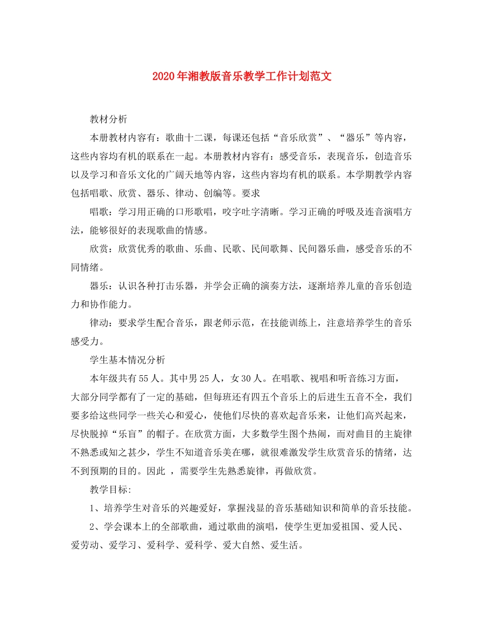 2020年湘教版音乐教学工作计划范文_第1页