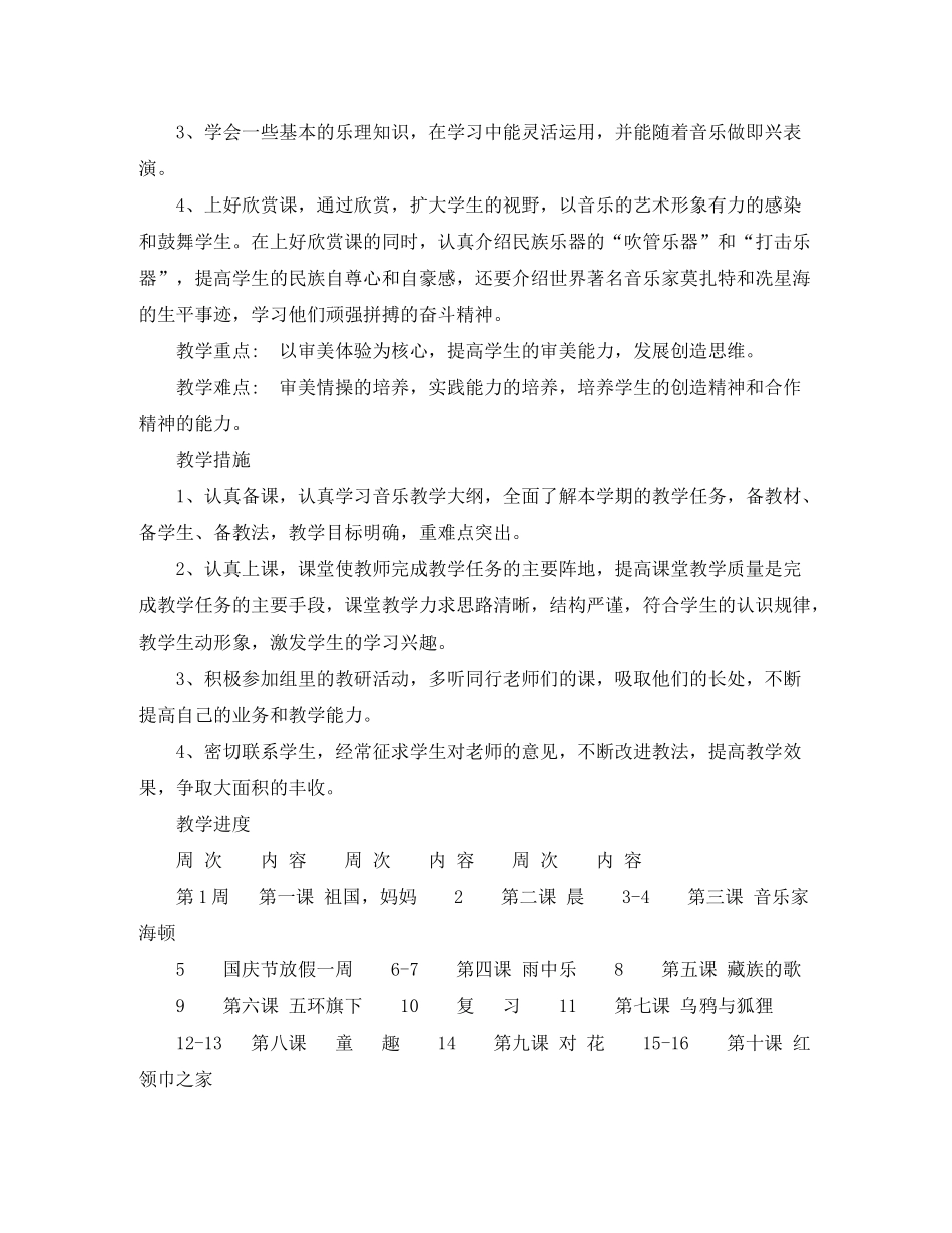 2020年湘教版音乐教学工作计划范文_第2页