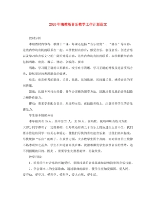2020年湘教版音乐教学工作计划范文