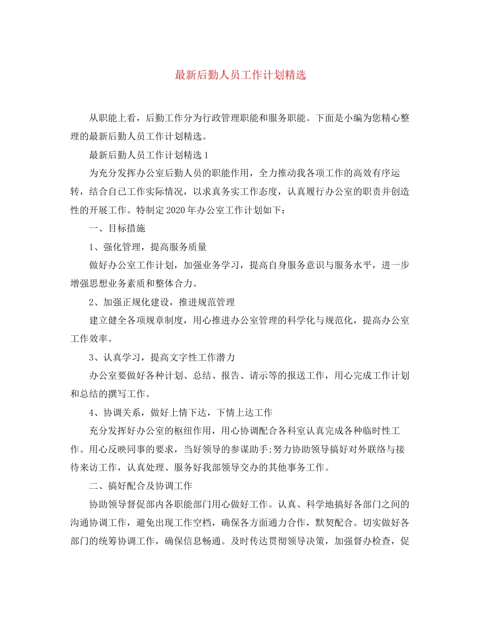 后勤人员工作计划精选_第1页