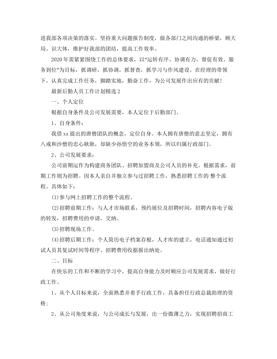 后勤人员工作计划精选_第2页