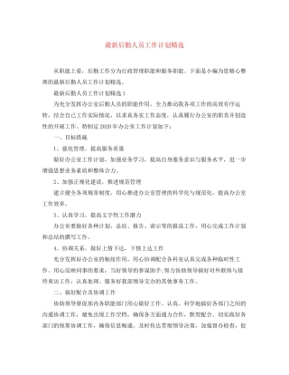 后勤人员工作计划精选