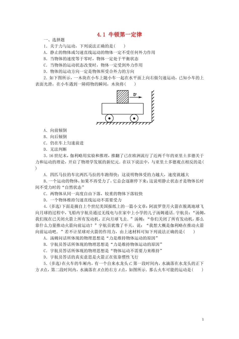【金识源】2014年秋高中物理41牛顿第一定律练习新人教版必修1_第1页