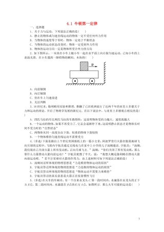 【金识源】2014年秋高中物理41牛顿第一定律练习新人教版必修1