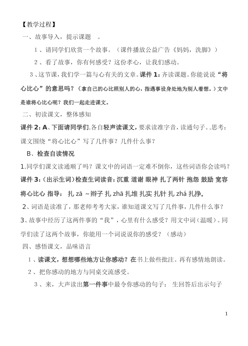 将心比心教学设计MicrosoftWord文档_第1页