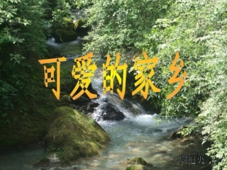 习作《美丽的家乡》