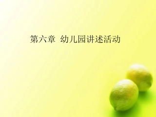 幼儿园讲述活动