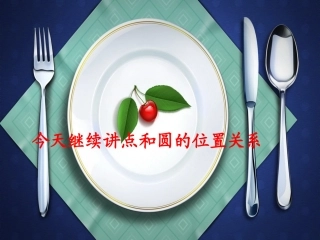 点于圆的位置关系2