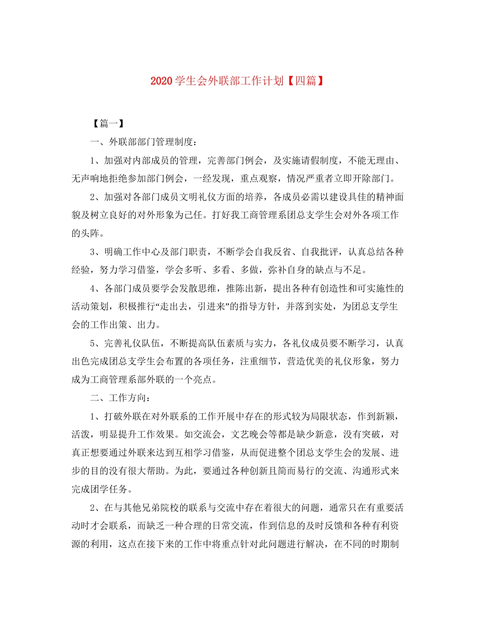 学生会外联部工作计划【四篇】_第1页