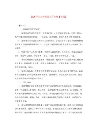 学生会外联部工作计划【四篇】