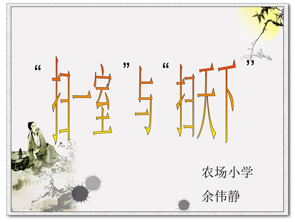 扫一室与扫天下_课件农场小学余伟静_第1页
