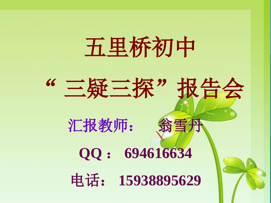 三疑三探报告会w_第1页