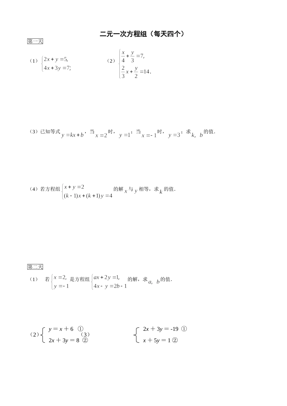 二元一次方程组（每天四个）_第1页