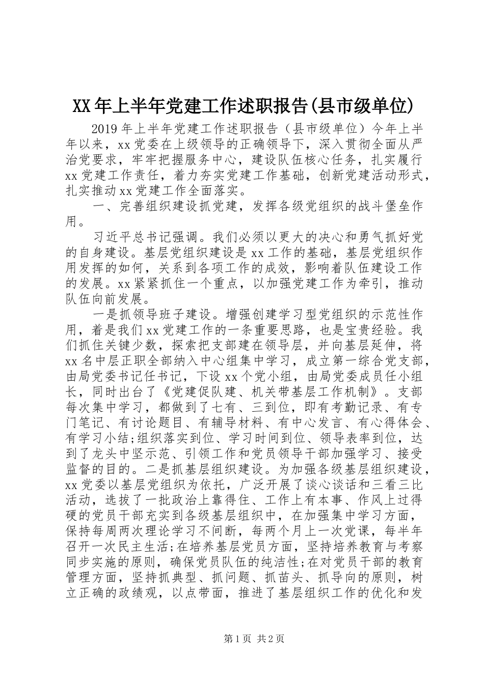 XX年上半年党建工作述职报告(县市级单位)_第1页