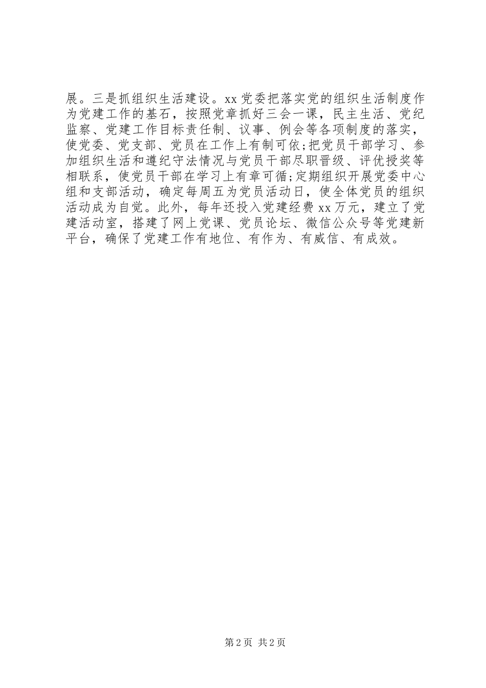 XX年上半年党建工作述职报告(县市级单位)_第2页